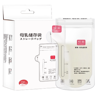 柳濑储奶袋母乳专用保鲜袋存奶袋冷冻一次性小容量100ml装150ml
