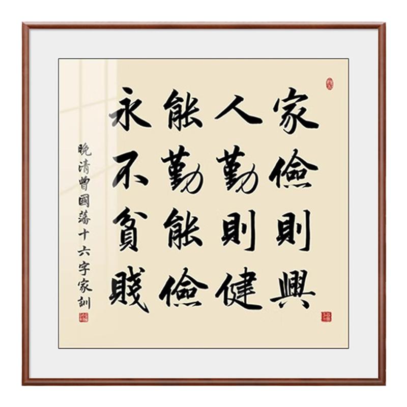 曾国藩六戒字画新中式书房茶室装饰画朱子家训客厅办公室书法挂画
