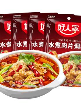 好人家水煮肉片调料5袋新货正品