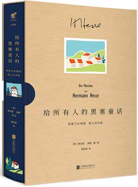 现货给所有人的黑塞童话 赠精选手稿珍藏卡 诺贝尔文学奖得主