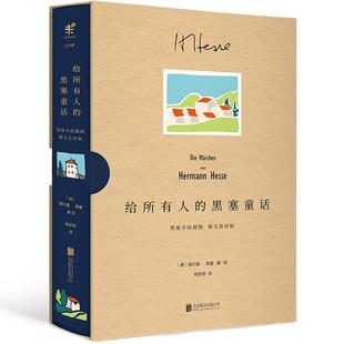 现货给所有人的黑塞童话 赠精选手稿珍藏卡 诺贝尔文学奖得主