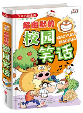 超幽默的校园笑话故事 开心笑话大王 中小学生必读 7-9-10-12岁少儿童漫画图书籍 校园课外读物 少儿必读金典精装儿童文学