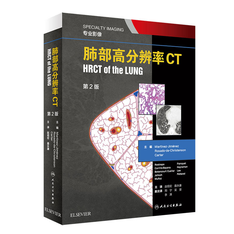 正版 肺部高分辨率CT第2二版翻译赵绍宏学支气管炎肺部细菌感染肺结节肺癌病理胸部肺部超声诊断医学影像CT检查技术人民卫生出版社