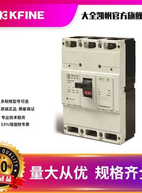 江苏大全凯帆开关塑壳断路器KFM2-630/3300400A500A三相空气开关