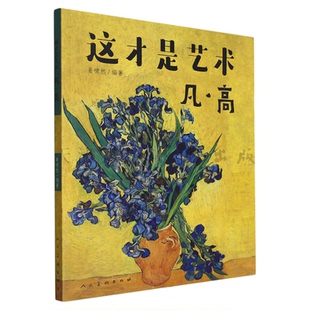 这才是艺术 凡高 儿童艺术美术启蒙绘本给孩子的艺术课给孩子看的世界名画儿童启蒙小学生课外书艺术百科全书 人民美术