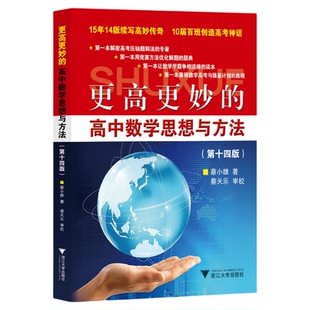 更高更妙的高中数学思想与方法（第14版）/第十四版/高考压轴题解法/兼顾数学高考与强基计划/蔡小雄/高妙经典/浙江大学出版社