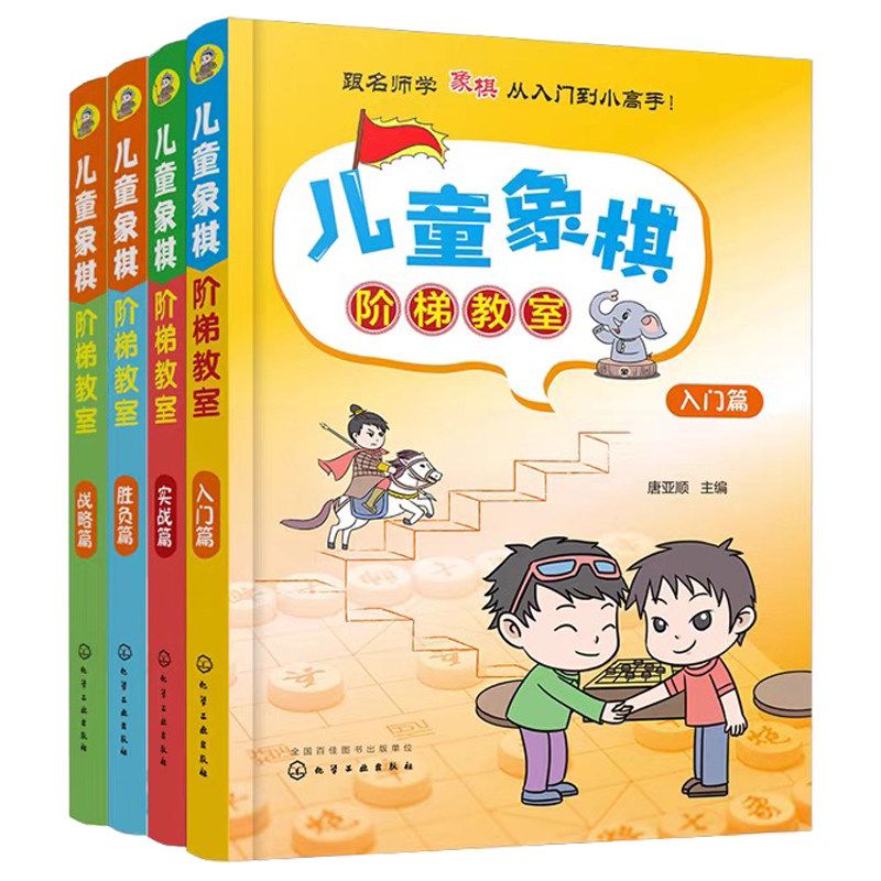儿童象棋阶梯教室儿童象棋教材
