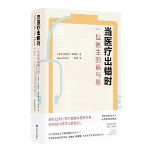 当医疗出错时:一位医生的痛与思 著名医生作家 纽约大学医学院医学博士丹妮尔·奥弗里作品 译林出版社 2023年新书