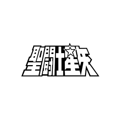 tlp镂空车贴车田正美saintseiya