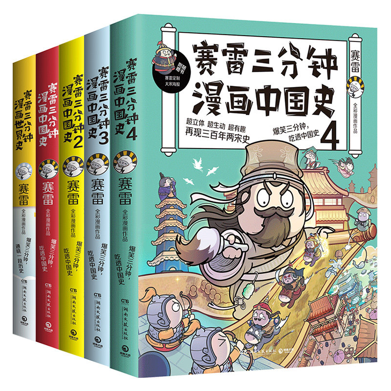 【随机签名本】赛雷三分钟漫画史书籍全套5册 中国史1234+世界史 赛雷爆笑三分钟吃透中国史课外历史读物书籍热卖书