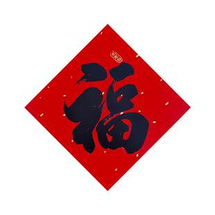 2026马年黑字小号福字贴自粘迷你贴春节装饰新年福吉贴纸带背胶