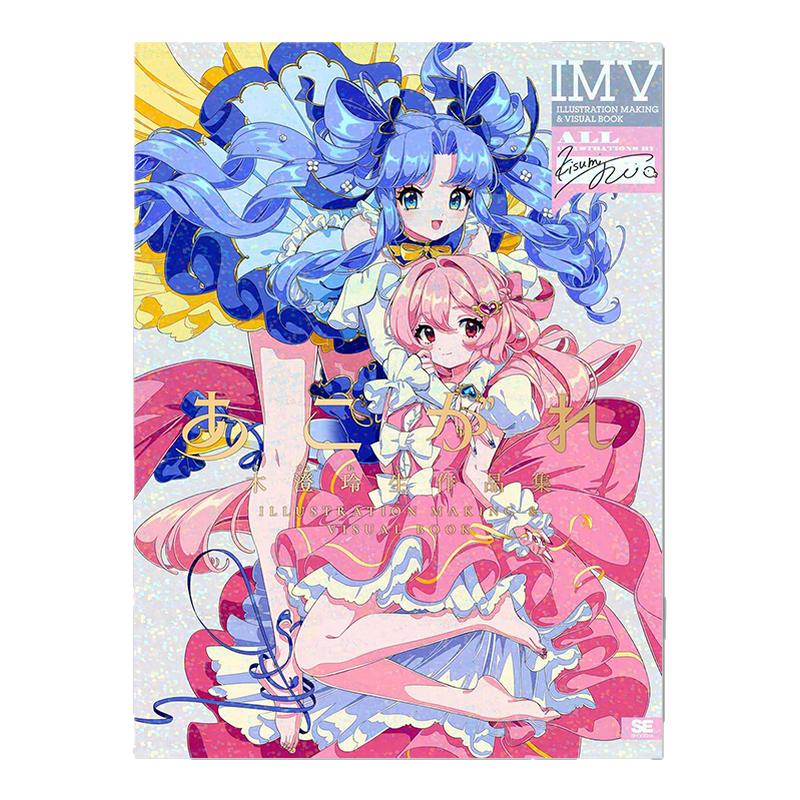 【现货】あこがれ 木澄玲生作品集 ILLUSTRATION MAKING &VISUAL BOOK P站人气画师木澄玲生首本画集 魅力女子插画 Kisumi Rei