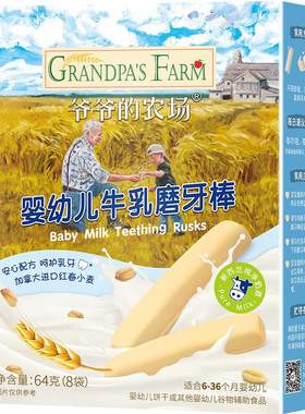 爷爷的农场婴幼儿牛乳味磨牙棒