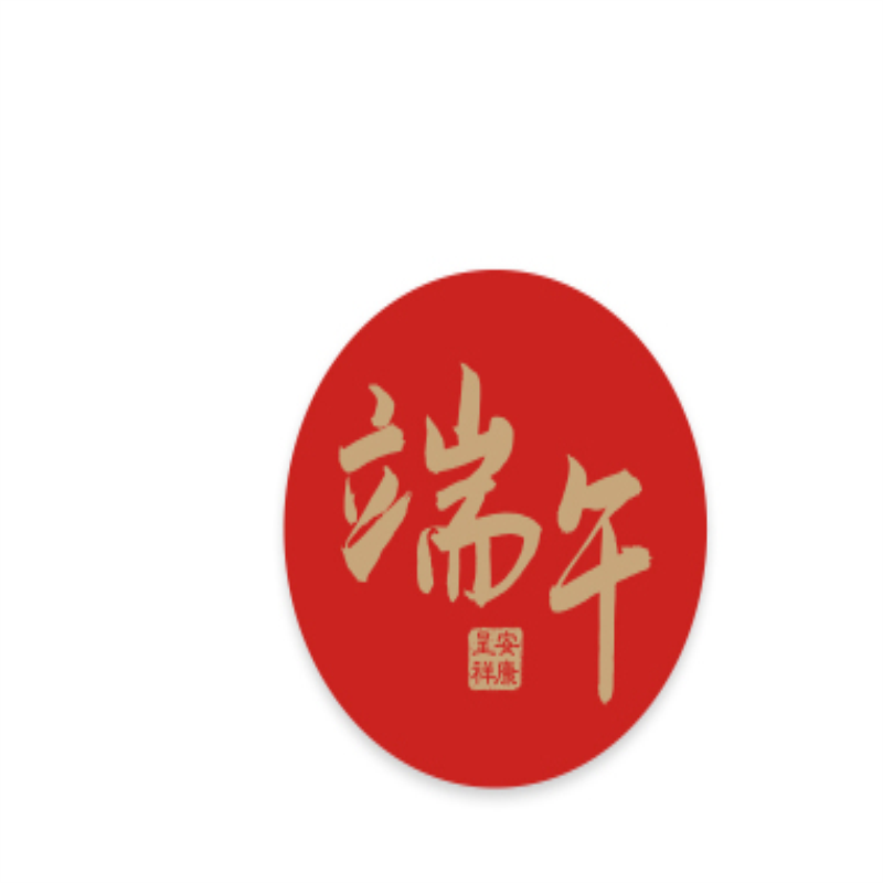 端午节粽子通用标签不干胶贴纸