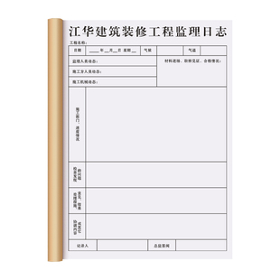 【装修监理日志】建筑办公文具定制装潢施工质量巡查监督日记本工地安全作业管理手册工程项目工作进度跟进表