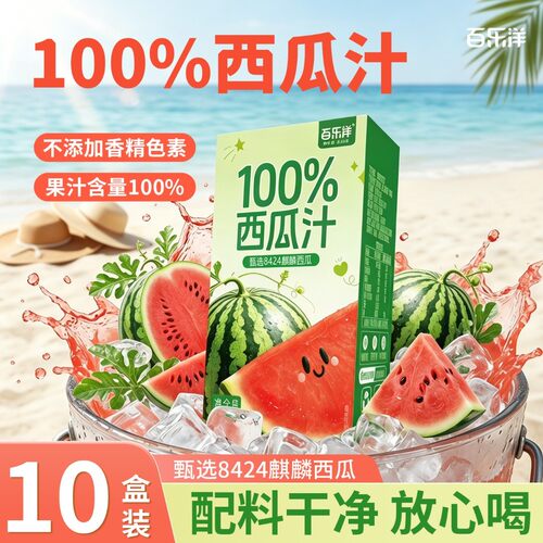 百乐洋100%西瓜汁250ML*10盒配料干净纯粹纯果汁健康营养饮品便携