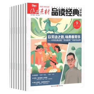 23年1-12月 作文素材品读经典初中版杂志2023年1-12月+2021年1-11/12月初中生语文考试课外阅读训练创新作文素材写作期刊订阅