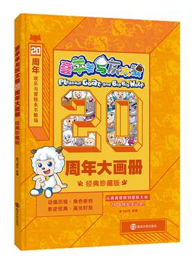 【赠贴纸】喜羊羊与灰太狼20周年