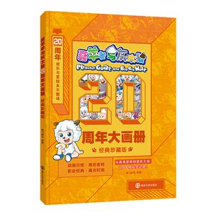 【附赠贴纸】喜羊羊与灰太狼20周年大画册经典珍藏版漫画书国民动画二十年大事记年表全系列档案库梳理29部动画与8部电影正版书籍