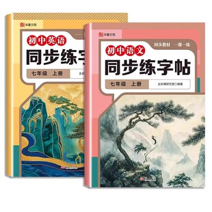 初中生语文同步字帖英语衡水体七八九年级上下册练字帖人教版练字帖初中必背古诗文+文言文初一初中课课练字贴中学生每日一练