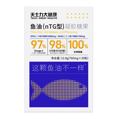 天士力鱼油nTG99.99%深海鱼油凝胶糖果高纯度Omega-3 O溶剂残留