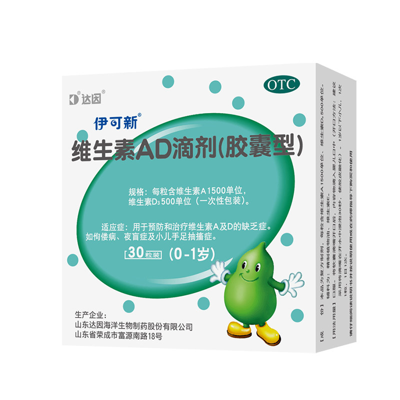 伊可新维生素AD滴剂30粒0-1岁婴幼儿补充维生素AD促钙吸收