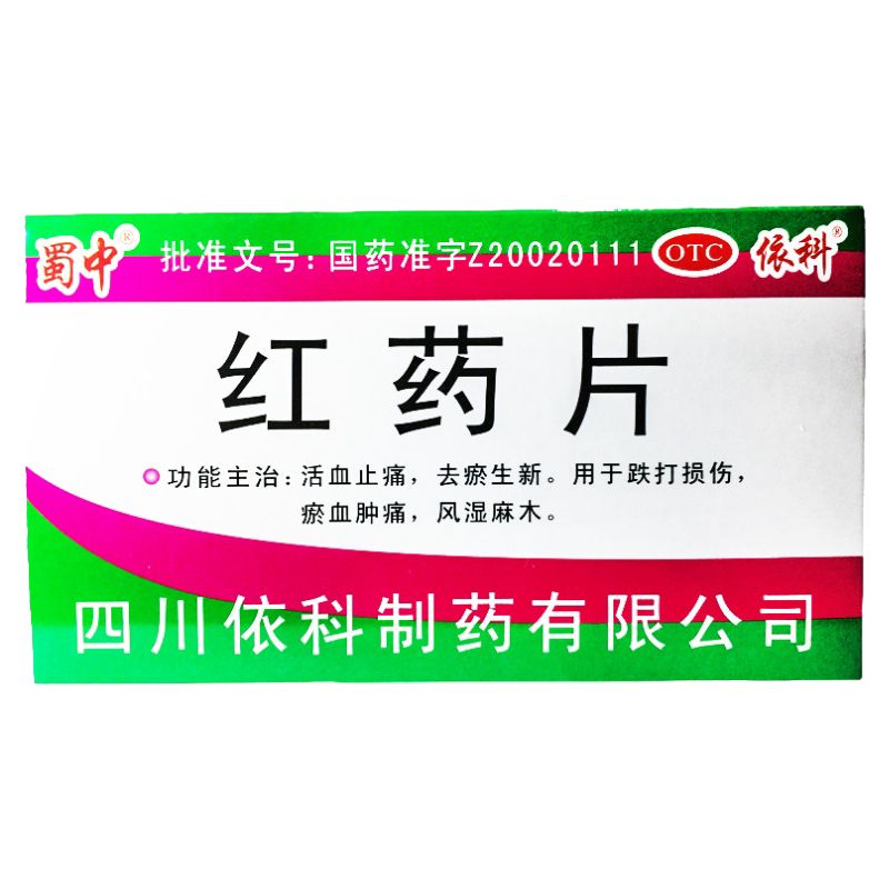 【蜀中】红药片0.25g*24片/盒