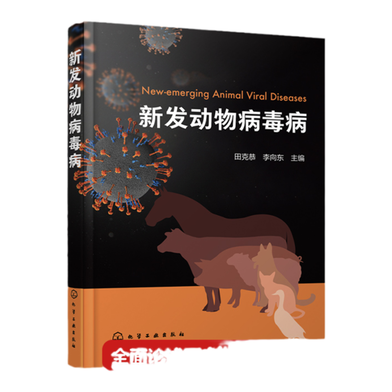 新发动物病毒病 田克恭 生物动物医学 流行病学预防与控制 马牛羊猪禽犬和猫的新发病毒病 医学兽医学防疫部门相关从业人员参考