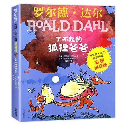 老师推荐了不起的狐狸爸爸注音版