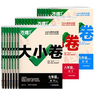 2026版万唯中考大小卷七八九年级上下册同步期中末单元试卷测试卷语文数学英语物理化学道德与法治地理生物全套人教北师沪科外研版