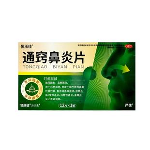 通窍鼻炎片官方正品慢性鼻炎专用鼻窦炎过敏性玉屏风散成人鼻塞药