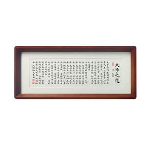 大学之道书法相框摆件朱熹办公室书房教室培训班儒学经典字画挂画