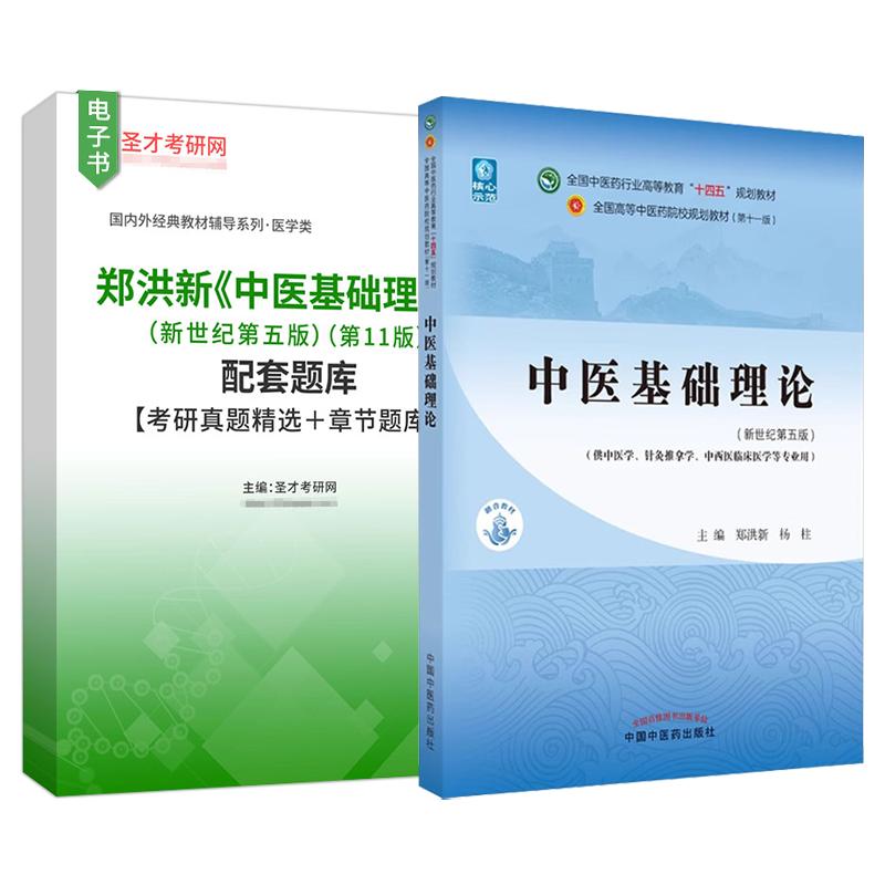 郑洪新中医基础理论新世纪第五版第11版配套题库考研真题精选章节题库2027考研圣才官方正版资料