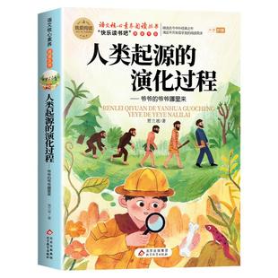 人类起源的演化过程四年级下册阅读课外书必读正版快乐读书吧4下灰尘的旅行看看我们地球米伊林十万个为什么书目爷爷的爷爷哪里来