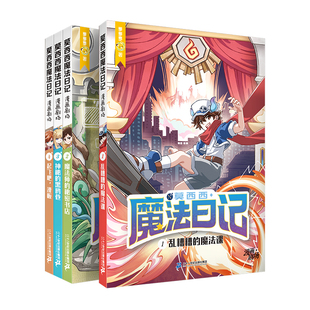 【新！赠典藏票】莫西西魔法日记漫画剧场 1-4册 漫画版8-12岁人气作者多多罗少儿漫画爆笑校园日常全彩漫画呈现二十一世纪出版社
