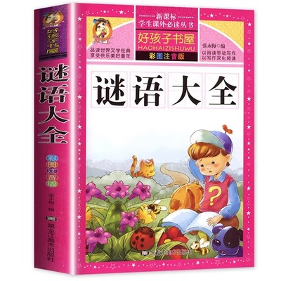 官方正版 谜语大全注音版小学生儿童猜谜语一年级二年级三年级四年级课外书必读儿童故事书幼儿园幼儿阅读书三百首300则小学带拼音