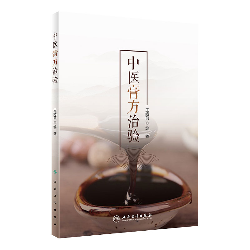 中医膏方治验 王绪前编著 从治疗疾病的角度进行了介绍 膏方的特点 起源 特色 发展组方 人民卫生出版社 9787117301374