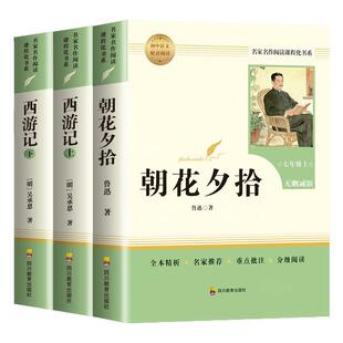 朝花夕拾西游记鲁迅原著七年级上下册必读书未删减版人教版快乐读书吧初中语文名家名作经典丛书初一世界名著必读中学课外阅读书籍