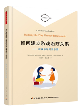 万千心理-如何建立游戏治疗关系 游戏治疗实用手册 儿童游戏治疗书 游戏治疗101 心理咨询与治疗的理论与实践技术分析书籍
