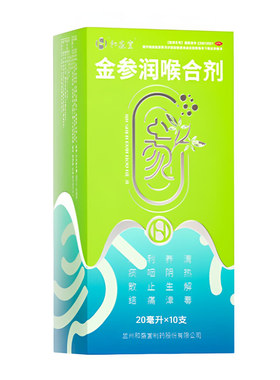 【和盛堂】金参润喉合剂20ml*10袋/盒