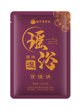 瑶浴药液泡澡药包免煮药浴浓缩液