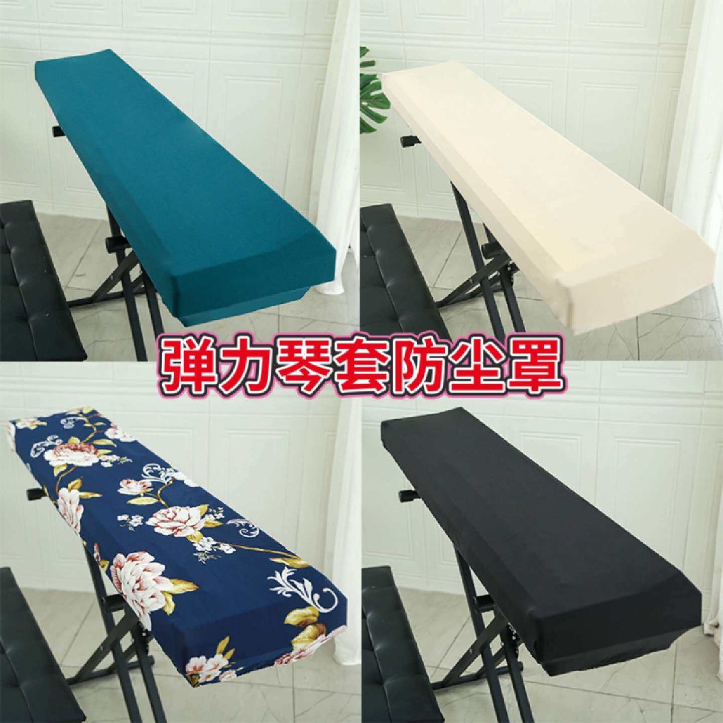 电子琴电钢琴防尘罩数码电子刚琴罩披盖布简约全包防尘套方形长条