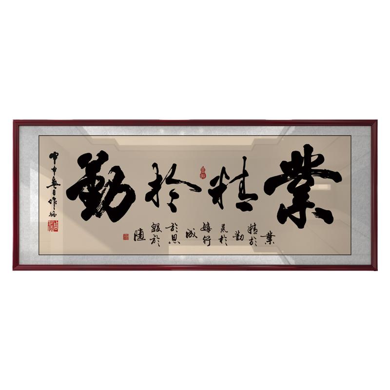 业精于勤荒于嬉行成于思毁于随字画办公室书法装饰画店铺牌匾挂画