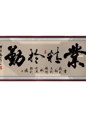 业精于勤荒于嬉行成于思毁于随字画办公室书法装饰画店铺牌匾挂画