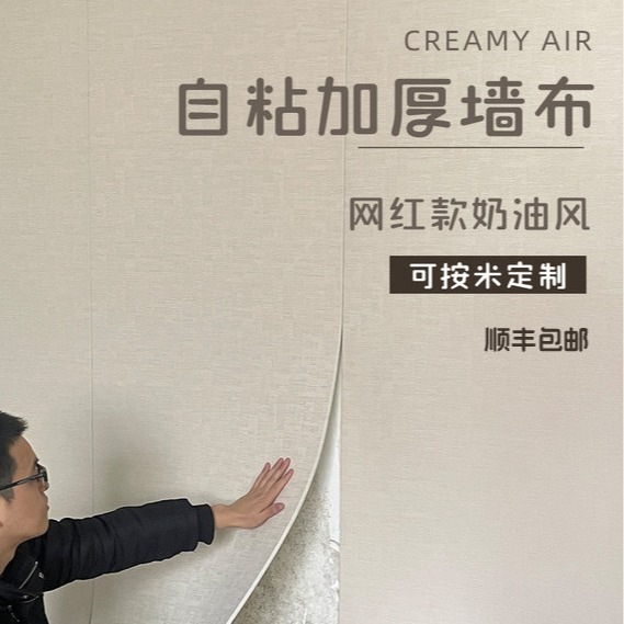 墙布自粘奶油色卧室客厅墙纸墙板包软防水布背景床头电视墙壁装饰