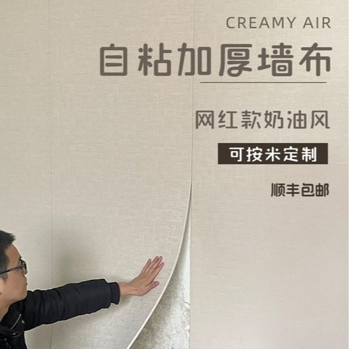 墙布自粘奶油色卧室客厅软装饰背景防水电视床头墙纸包墙壁墙板布