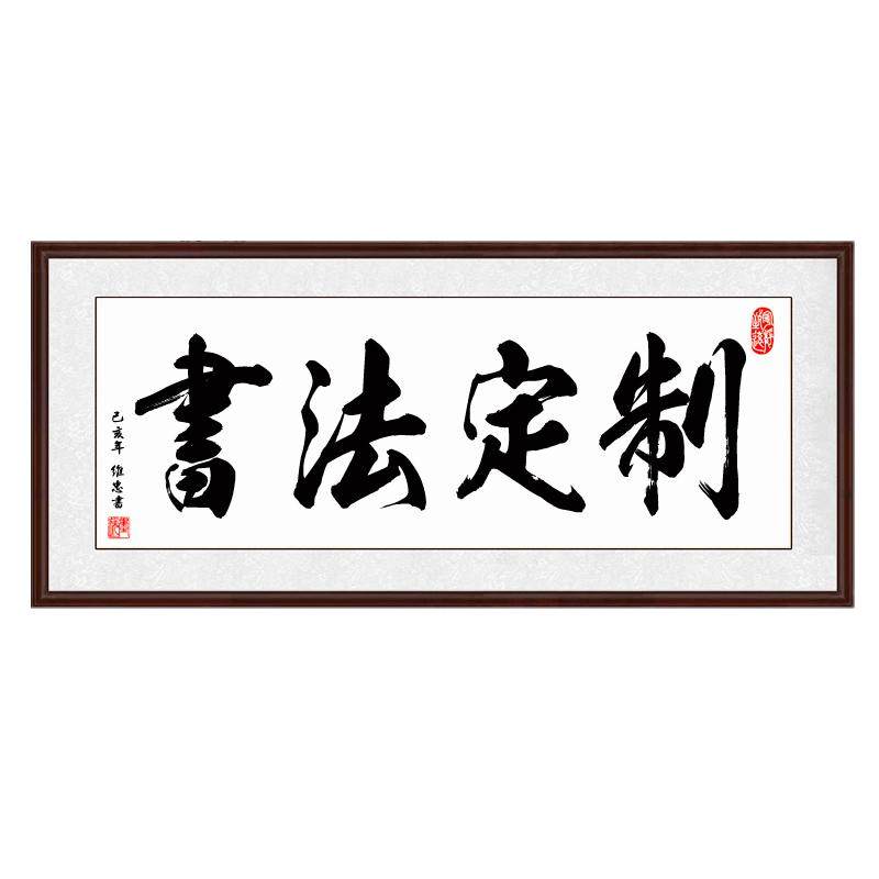 书法挂画办公室书画卷轴客厅字画