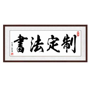 书法定制手写真迹名家代写毛笔字书法挂画行书办公室客厅装裱作品