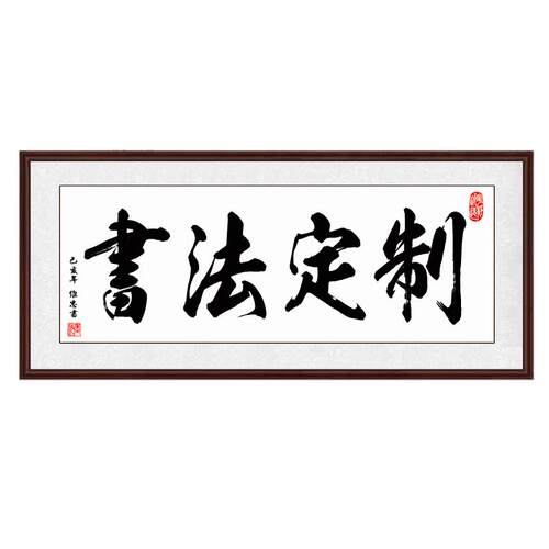 书法定制手写真迹名家代写毛笔字书法挂画行书办公室客厅装裱作品
