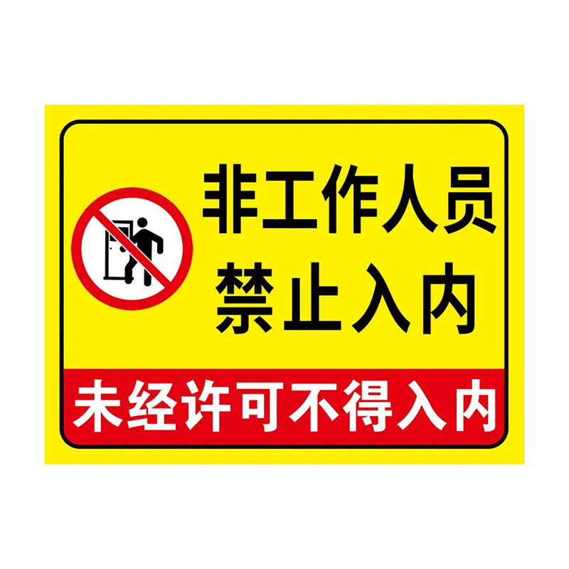 非工作人员禁止入内标牌